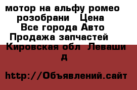 мотор на альфу ромео 147  розобрани › Цена ­ 1 - Все города Авто » Продажа запчастей   . Кировская обл.,Леваши д.